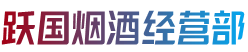 老河口市跃国烟酒经营部