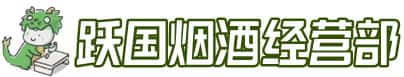 老河口市洋酒回收:茅台酒,名酒,虫草,烟酒,老酒,老河口市跃国烟酒经营部